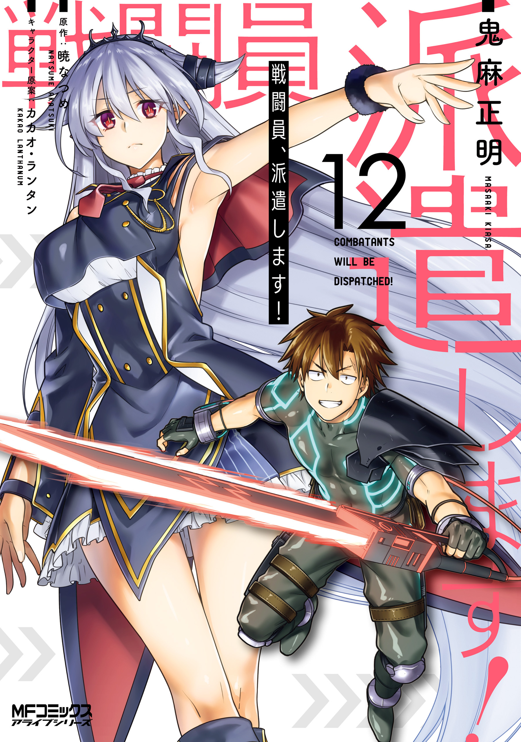 戦闘員、派遣します！12巻(完結)|1冊分無料|鬼麻正明,暁なつめ,カカオ・ランタン|人気漫画を無料で試し読み・全巻お得に読むならAmebaマンガ