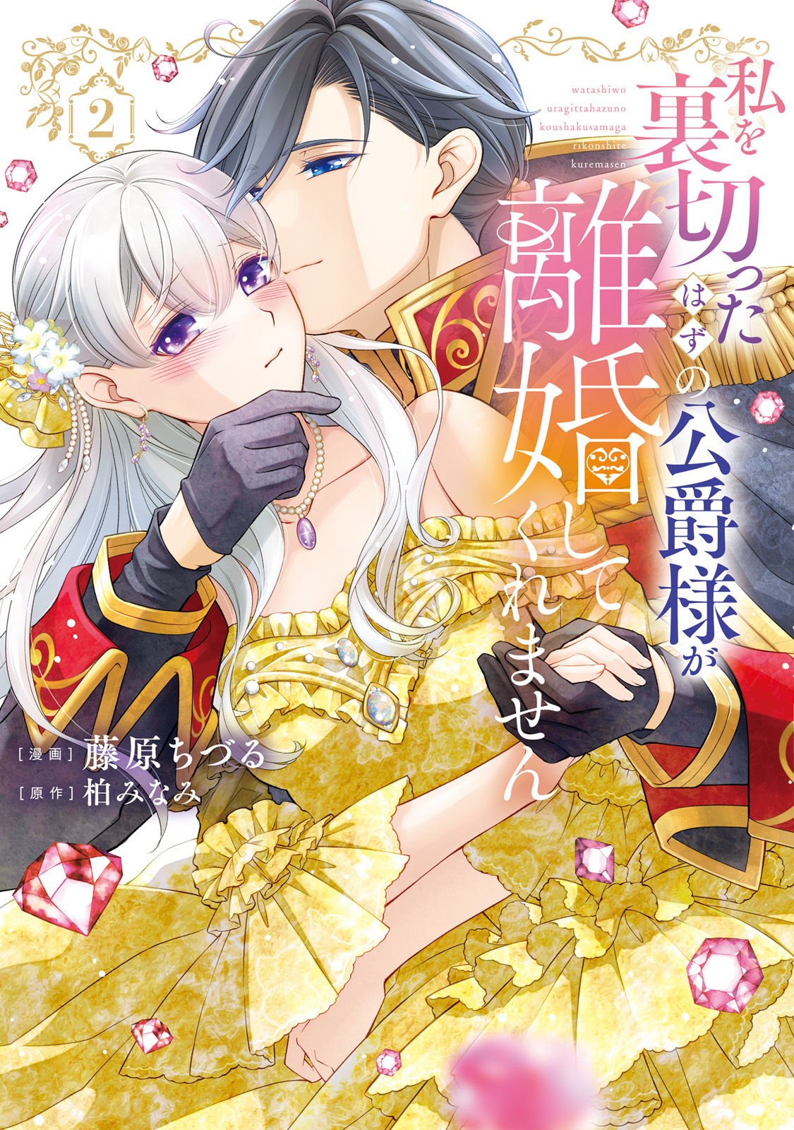 【特装版】私を裏切ったはずの公爵様が離婚してくれません（２）【電子限定 初期キャラデザ資料つき】