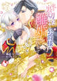 【特装版】私を裏切ったはずの公爵様が離婚してくれません(2)【電子限定 初期キャラデザ資料つき】