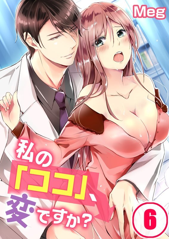 私の｢ｺｺ｣､変ですか?(6)