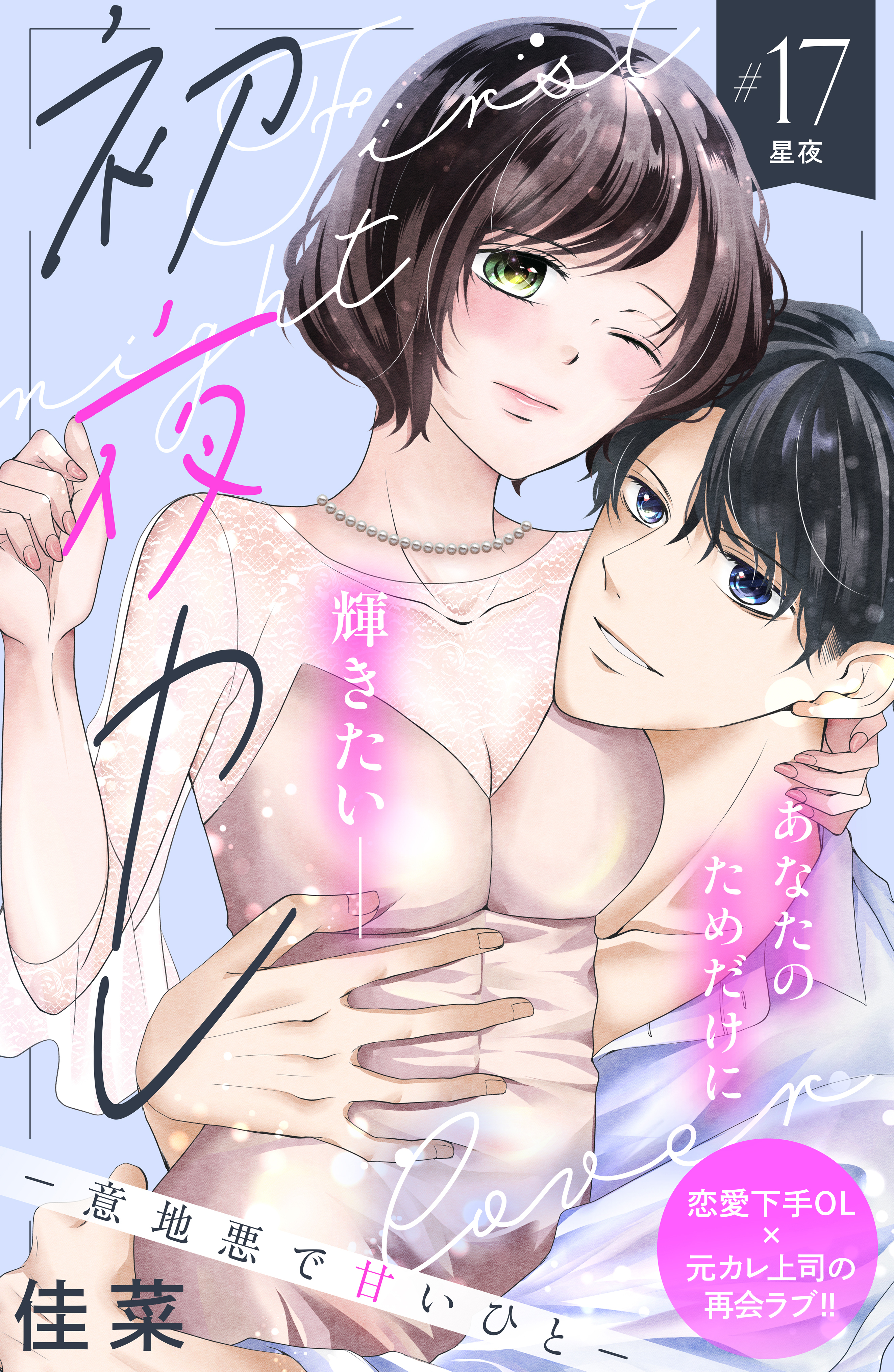 初夜カレ　－意地悪で甘いひと－　分冊版（17）