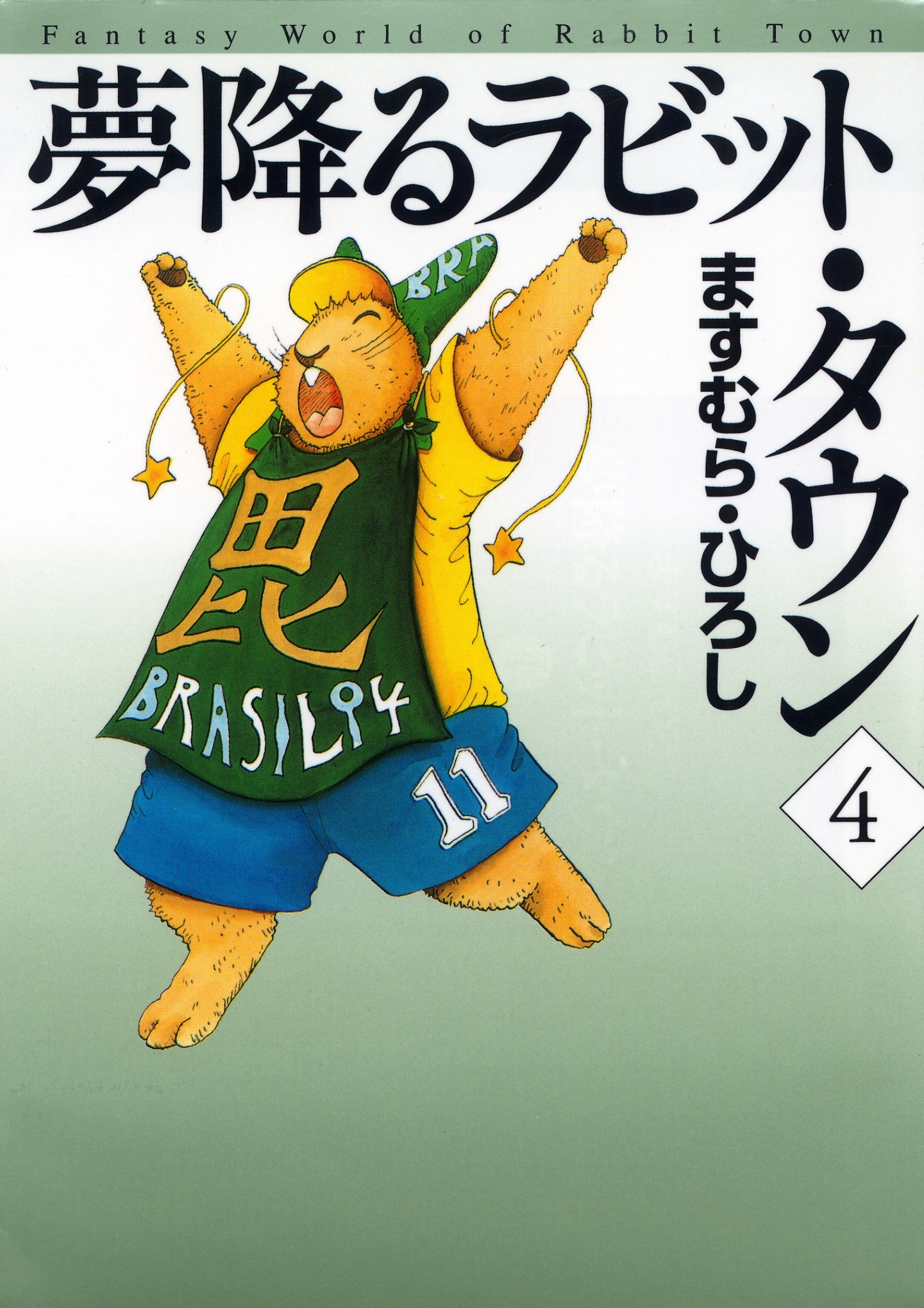 夢降るラビット・タウン　4