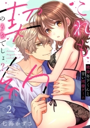 【ラブフリック】これも契約のうちでしょ？ 絶倫年下くんと甘い同棲ゲーム(2)