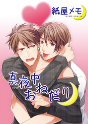 真夜中おねだり 【短編】