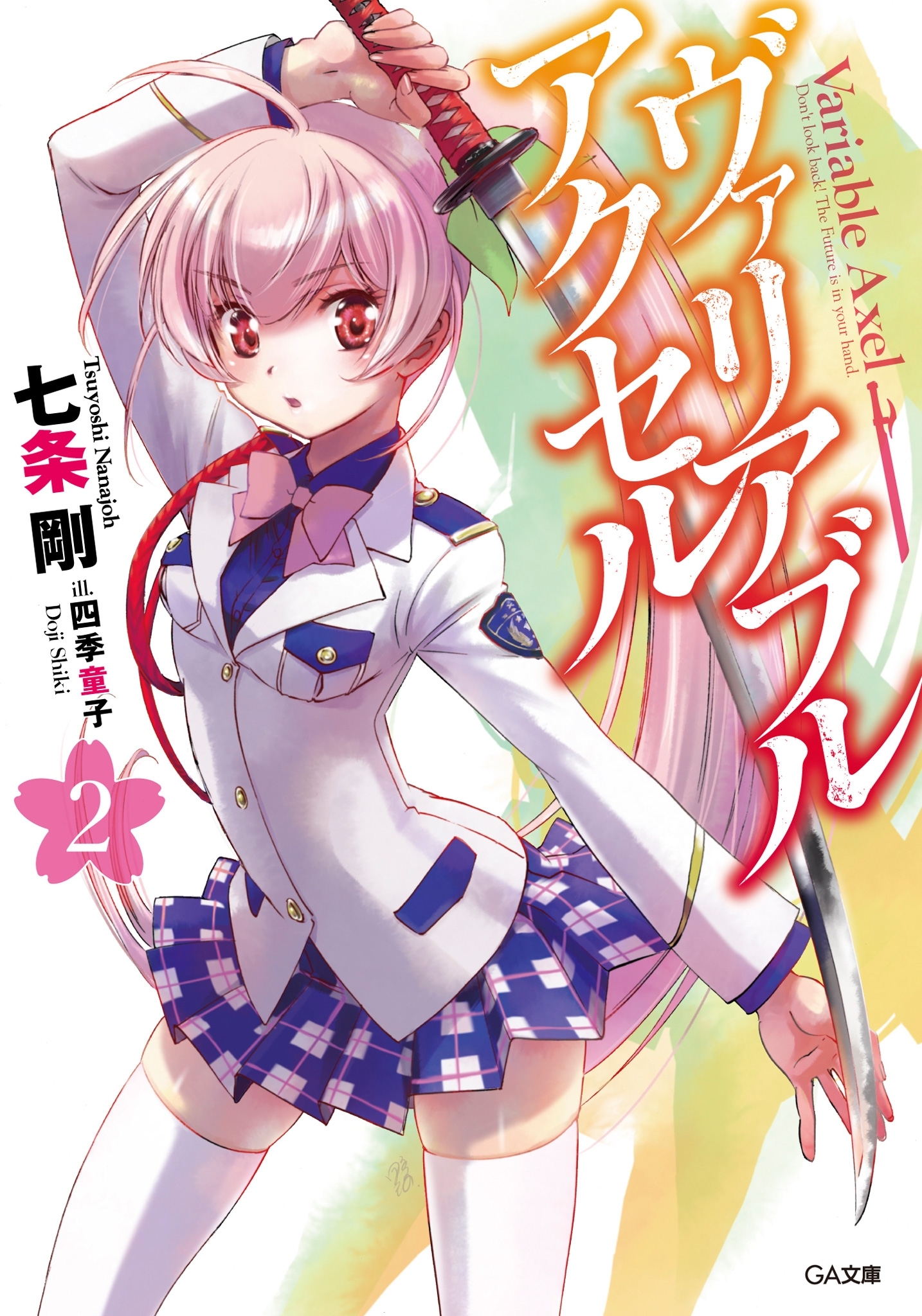 ヴァリアブル・アクセル２