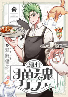 廻れ猫魂カフェ(5)