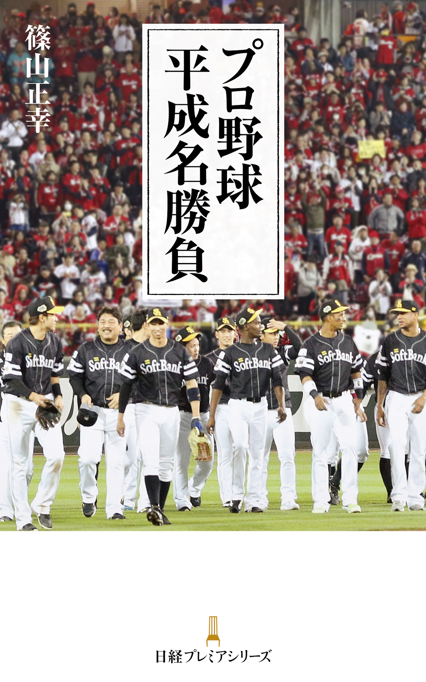 プロ野球 平成名勝負
