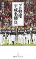 プロ野球 平成名勝負