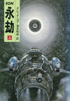 永劫 上