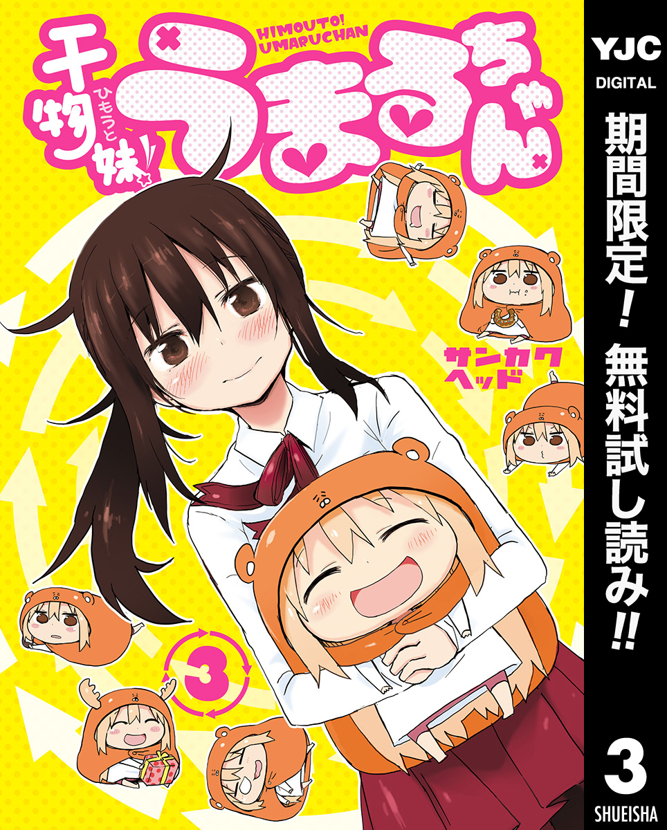 干物妹！うまるちゃん【期間限定無料】 3