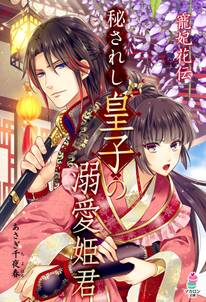 寵妃花伝 秘されし皇子の溺愛姫君