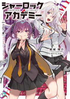 シャーロック+アカデミー Logic.2 マクベス・ジャック・ジャック【電子特典付き】