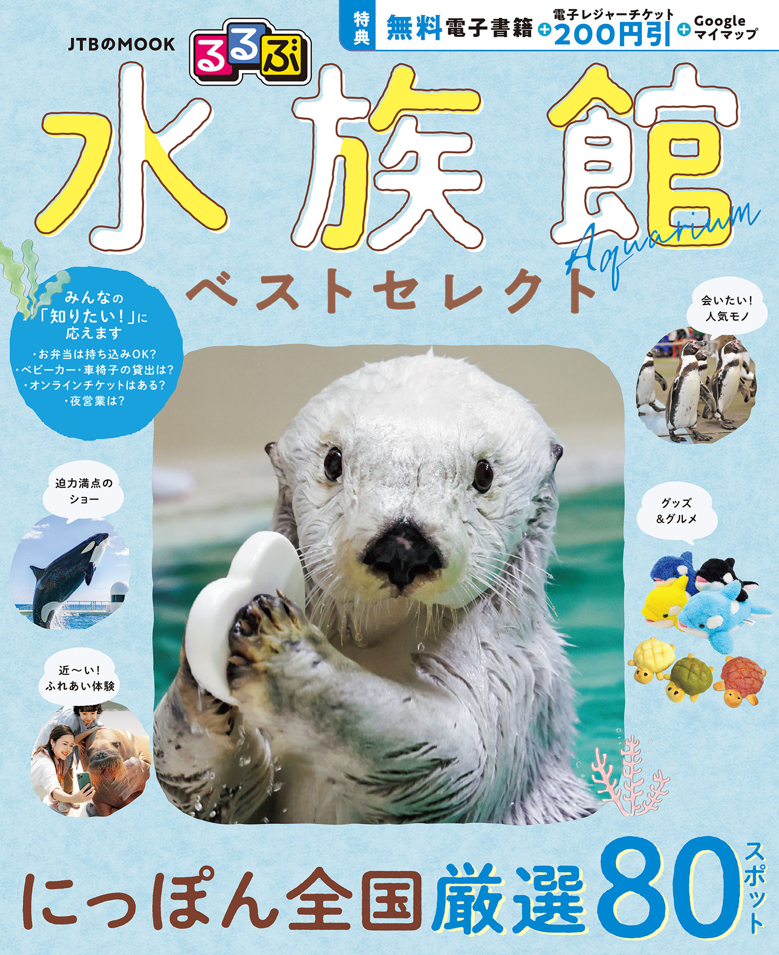 るるぶ 水族館 ベストセレクト（2027年版）