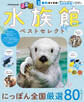 るるぶ 水族館 ベストセレクト(2027年版)