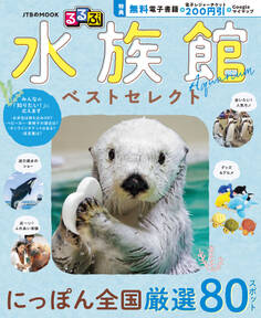 るるぶ 水族館 ベストセレクト(2027年版)