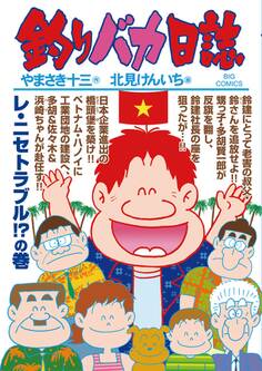 釣りバカ日誌 87