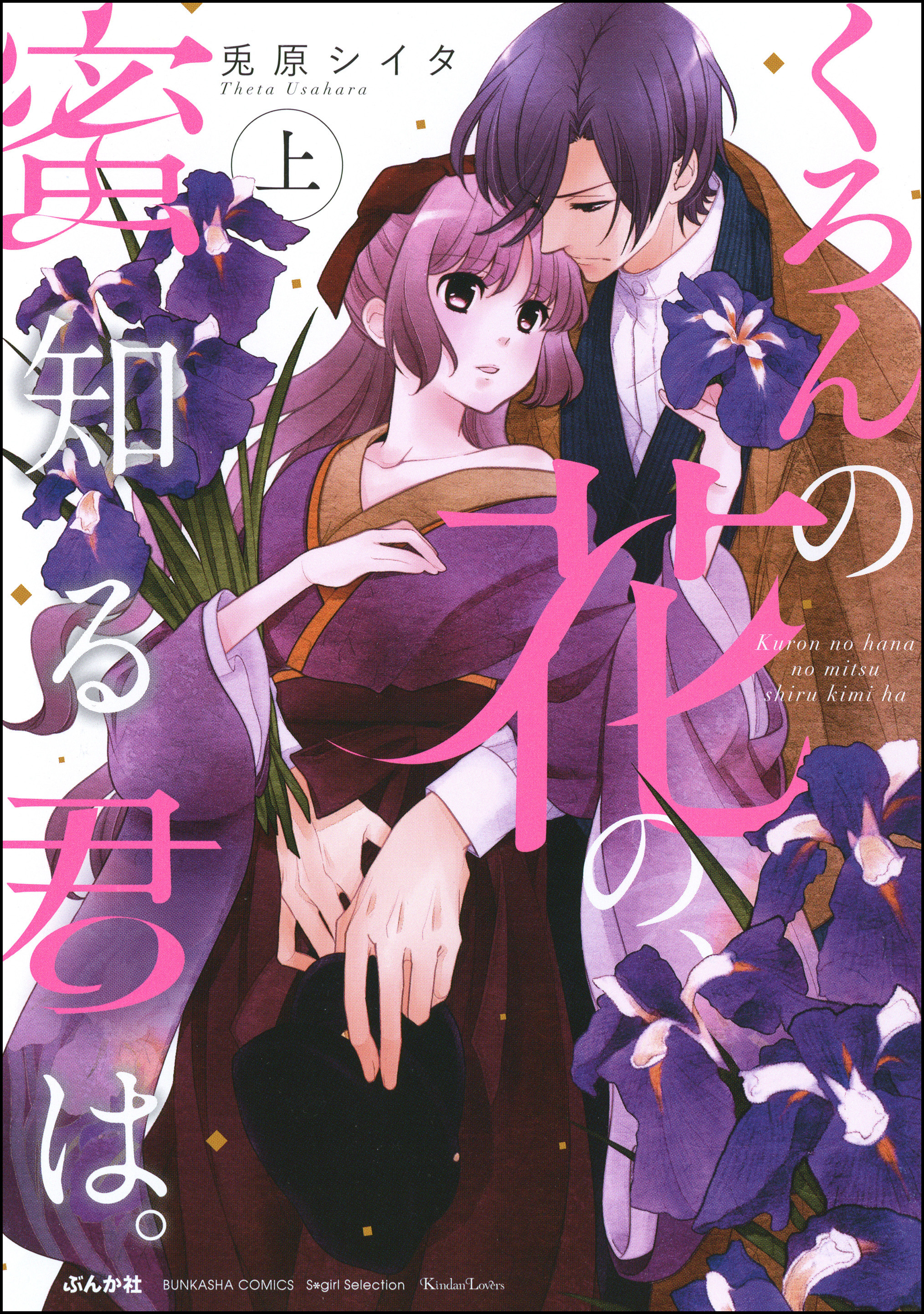 くろんの花の、蜜知る君は。　（上）