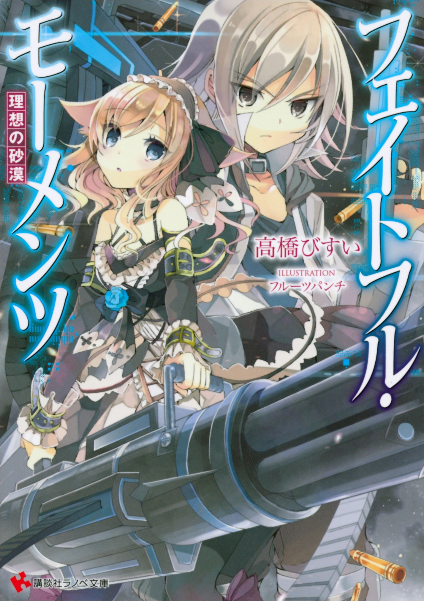 フェイトフル・モーメンツ　理想の砂漠