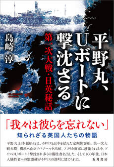 平野丸、Uボートに撃沈さる