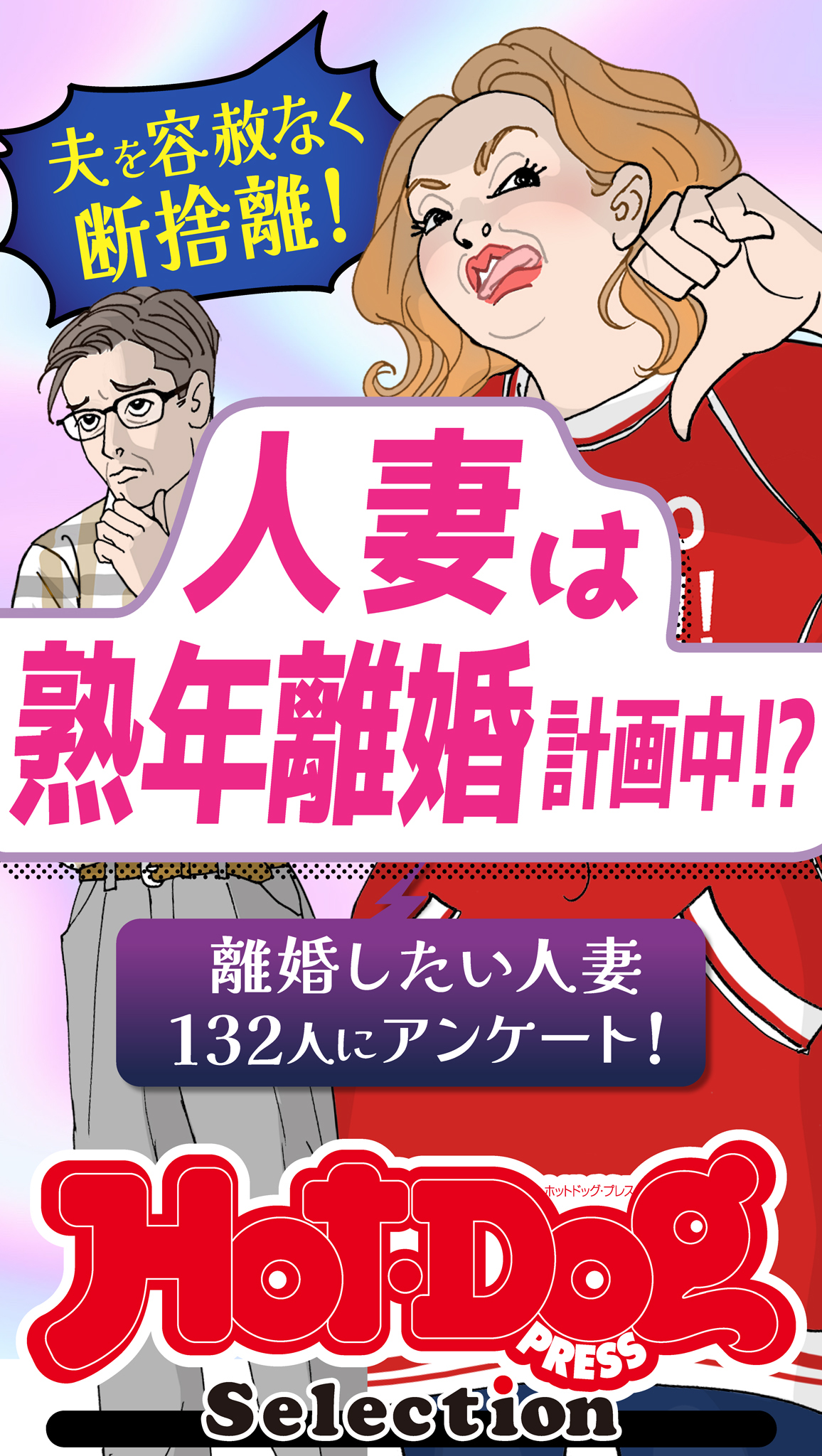 ホットドッグプレスセレクション　人妻は熟年離婚計画中！？