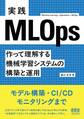実践MLOps ―作って理解する機械学習システムの構築と運用―