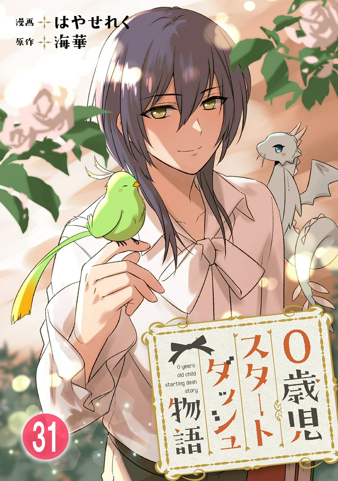 0歳児スタートダッシュ物語 【フルカラー版】(61)