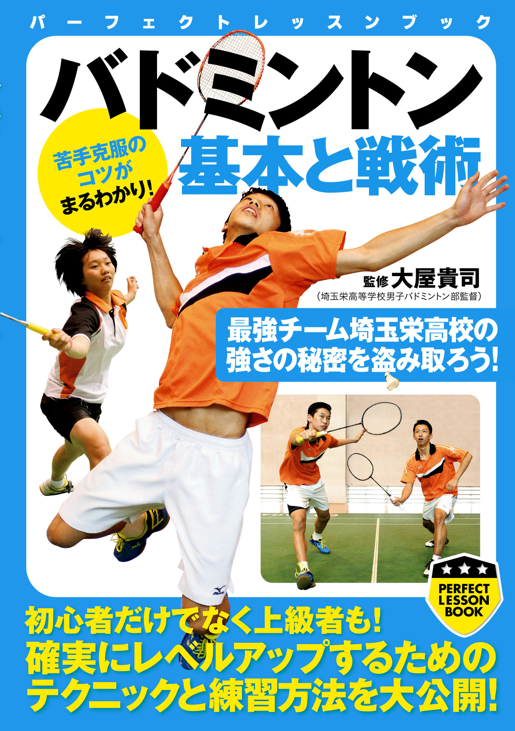 バドミントン　基本と戦術