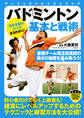 バドミントン 基本と戦術