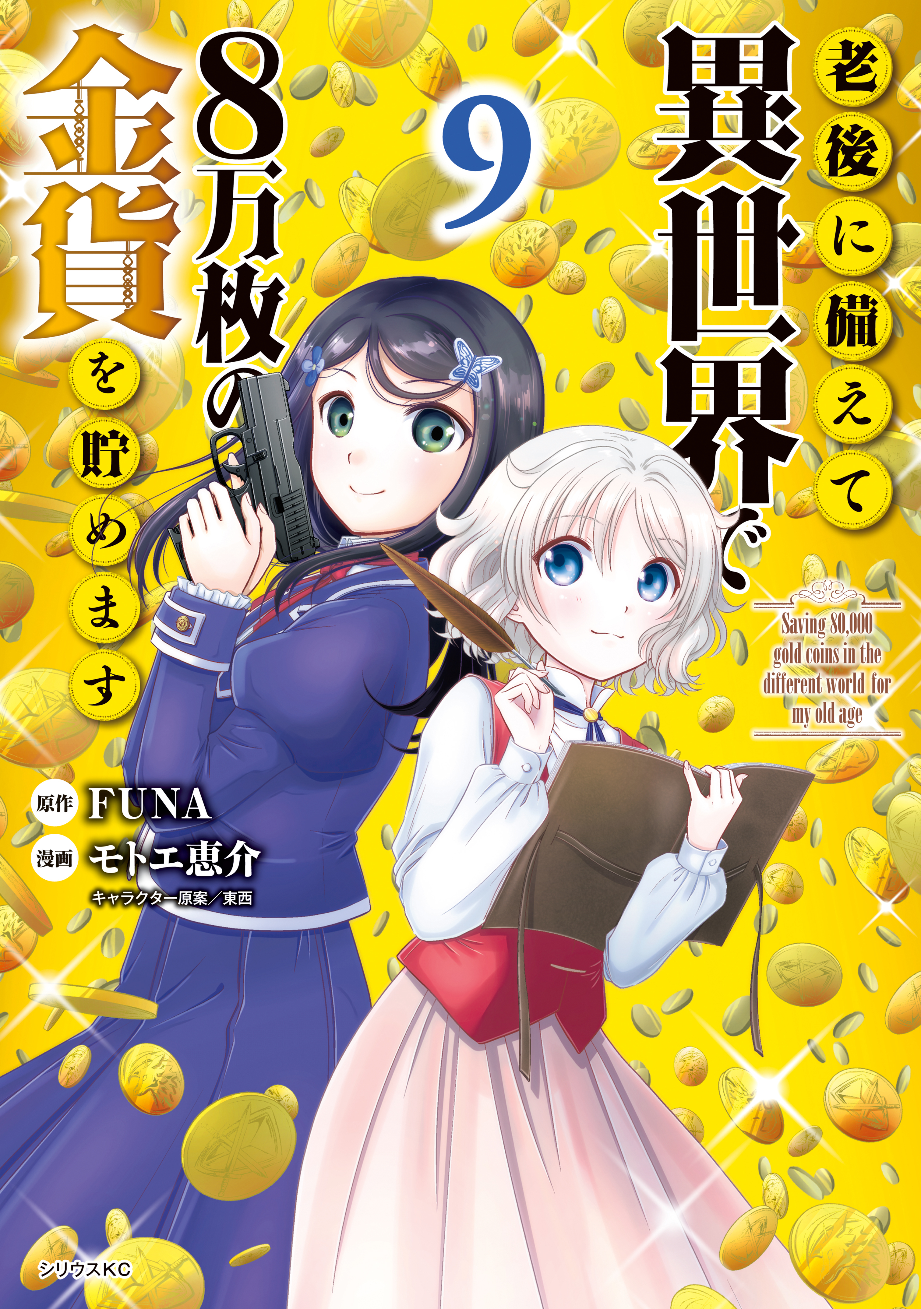 老後に備えて異世界で８万枚の金貨を貯めます 無料 試し読みなら Amebaマンガ 旧 読書のお時間です