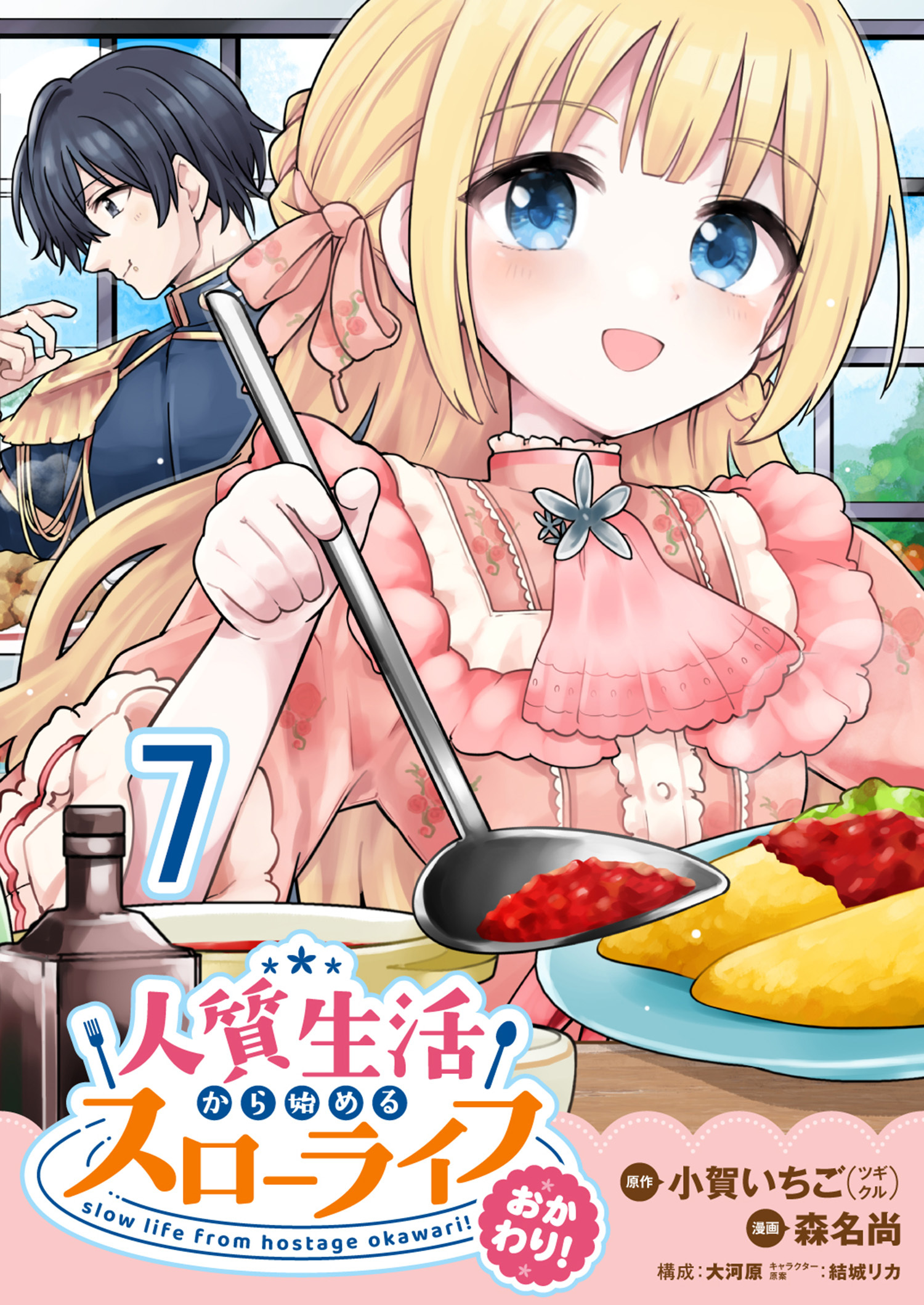 人質生活から始めるスローライフ 【連載版】