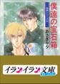 B+ LABEL 泉君シリーズ9 僕達の宝石箱