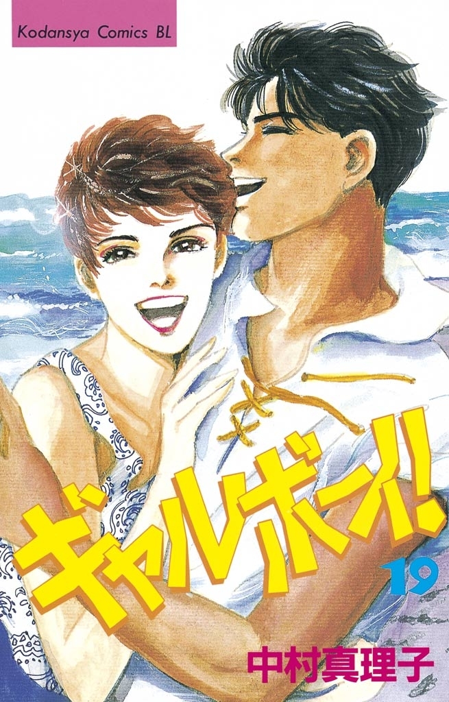 ギャルボーイ！（19）