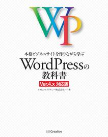 「WordPressの教科書」シリーズ
