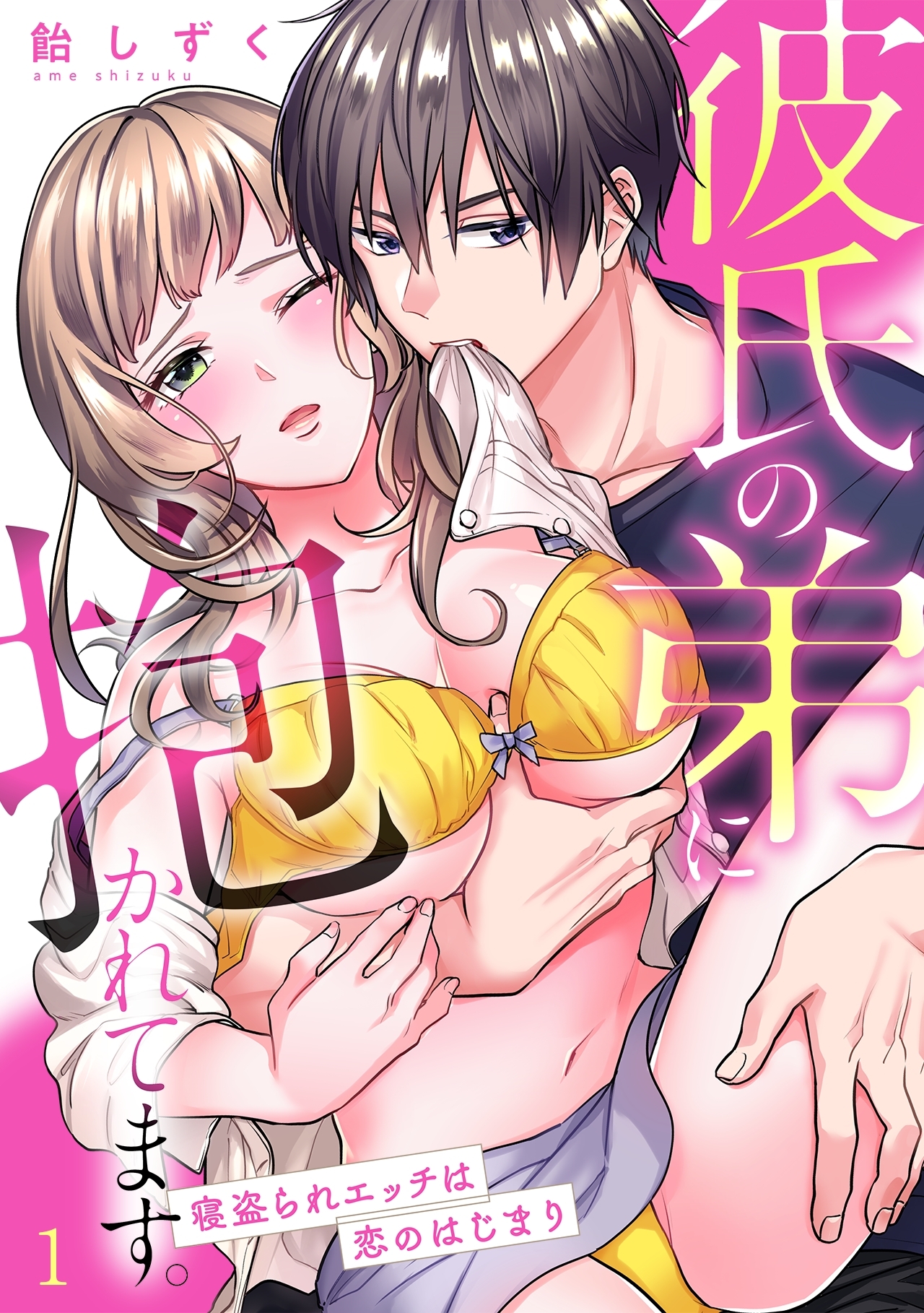 【期間限定　無料お試し版　閲覧期限2026年9月14日】彼氏の弟に抱かれてます。 寝盗られエッチは恋のはじまり(1)
