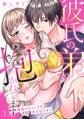 【期間限定 無料お試し版 閲覧期限2026年9月14日】彼氏の弟に抱かれてます。 寝盗られエッチは恋のはじまり(1)
