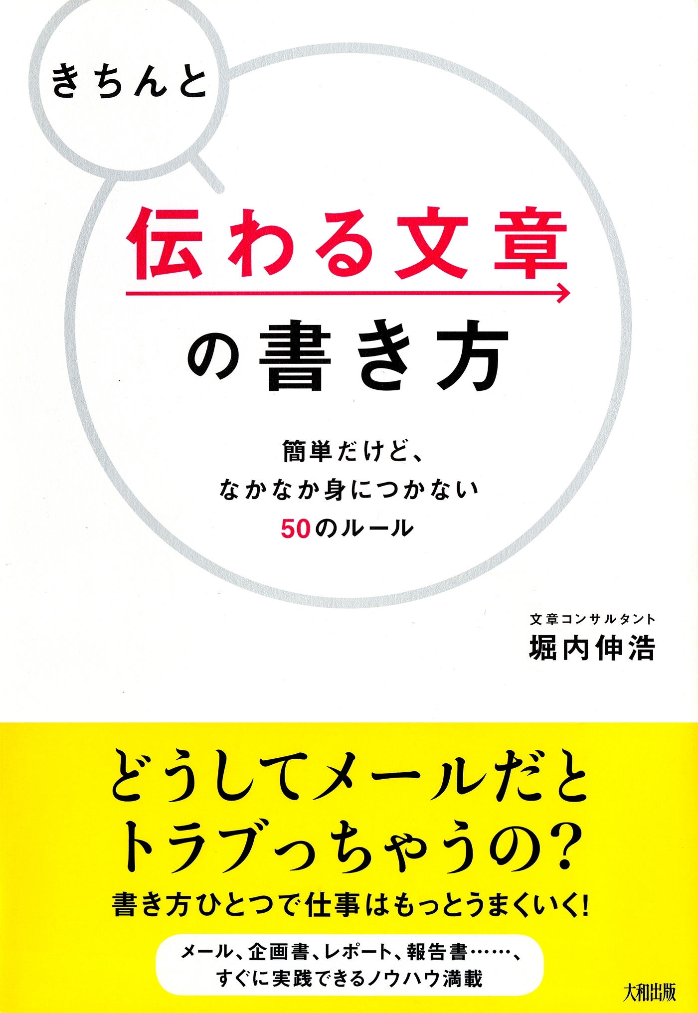 きちんと伝わる文章の書き方（大和出版）