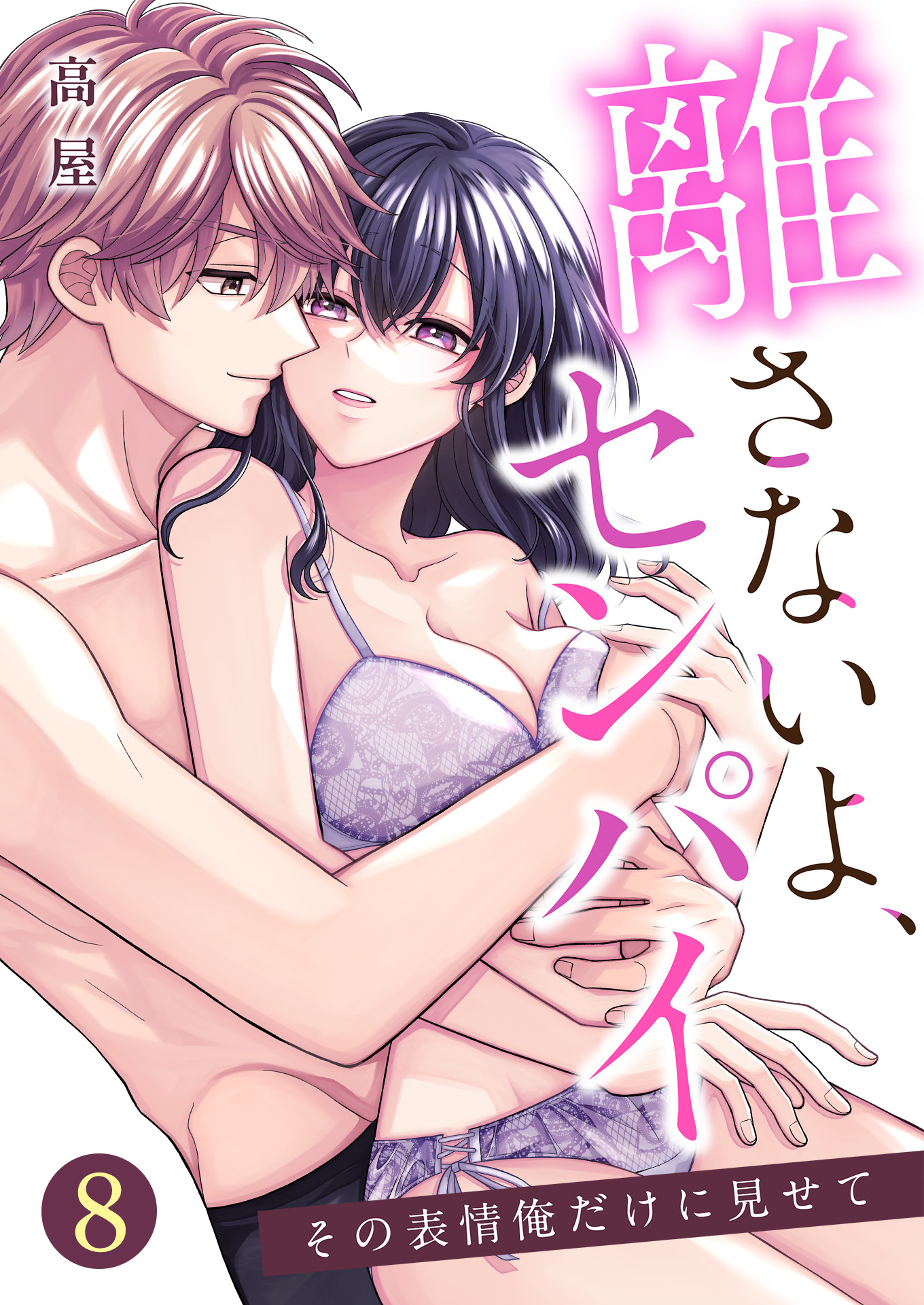 離さないよ、センパイ～その表情俺だけに見せて～【単話版】