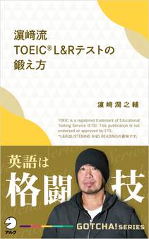 濱崎流 TOEIC (R) L&Rテストの鍛え方~英語は格闘技