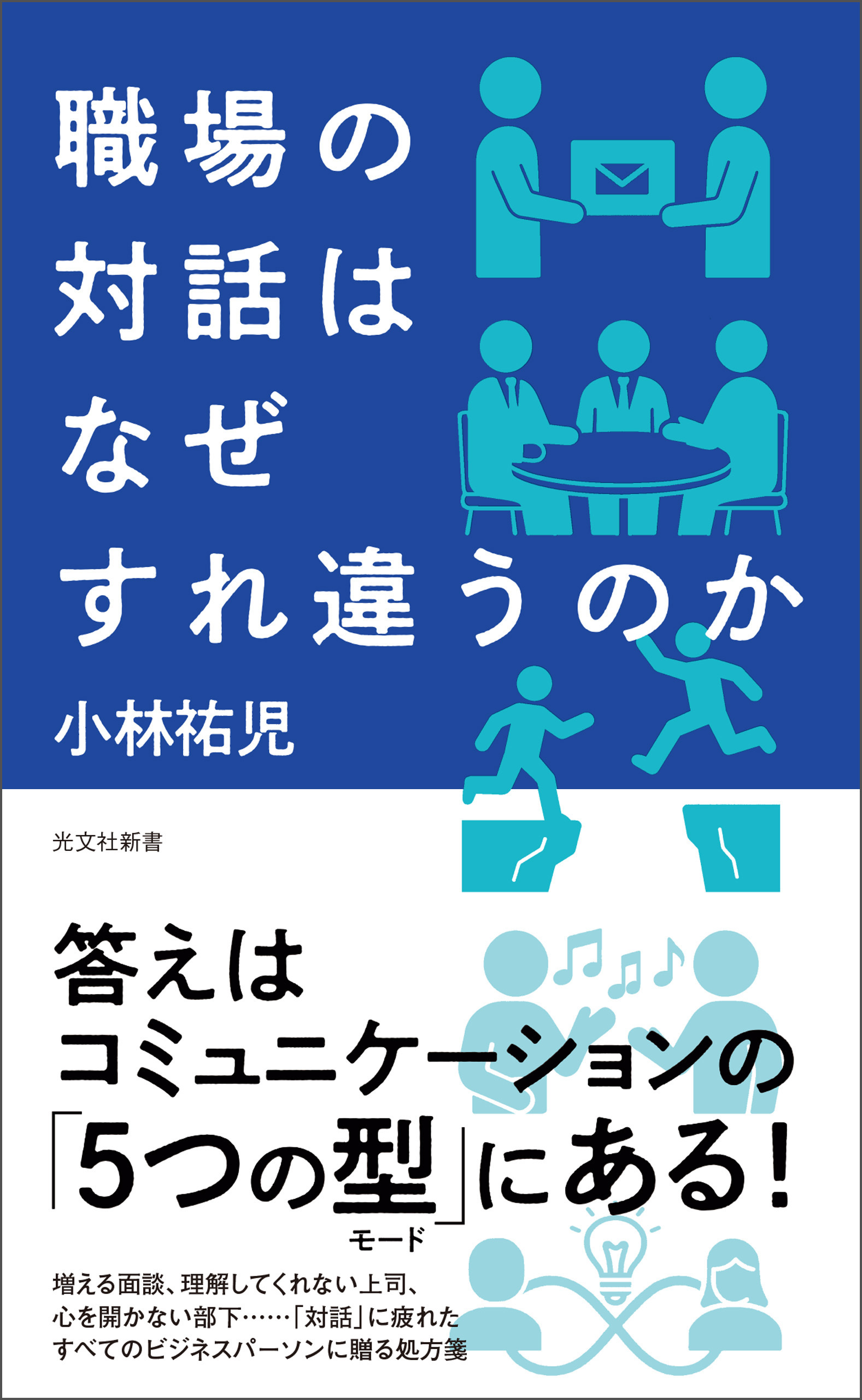 職場の対話はなぜすれ違うのか
