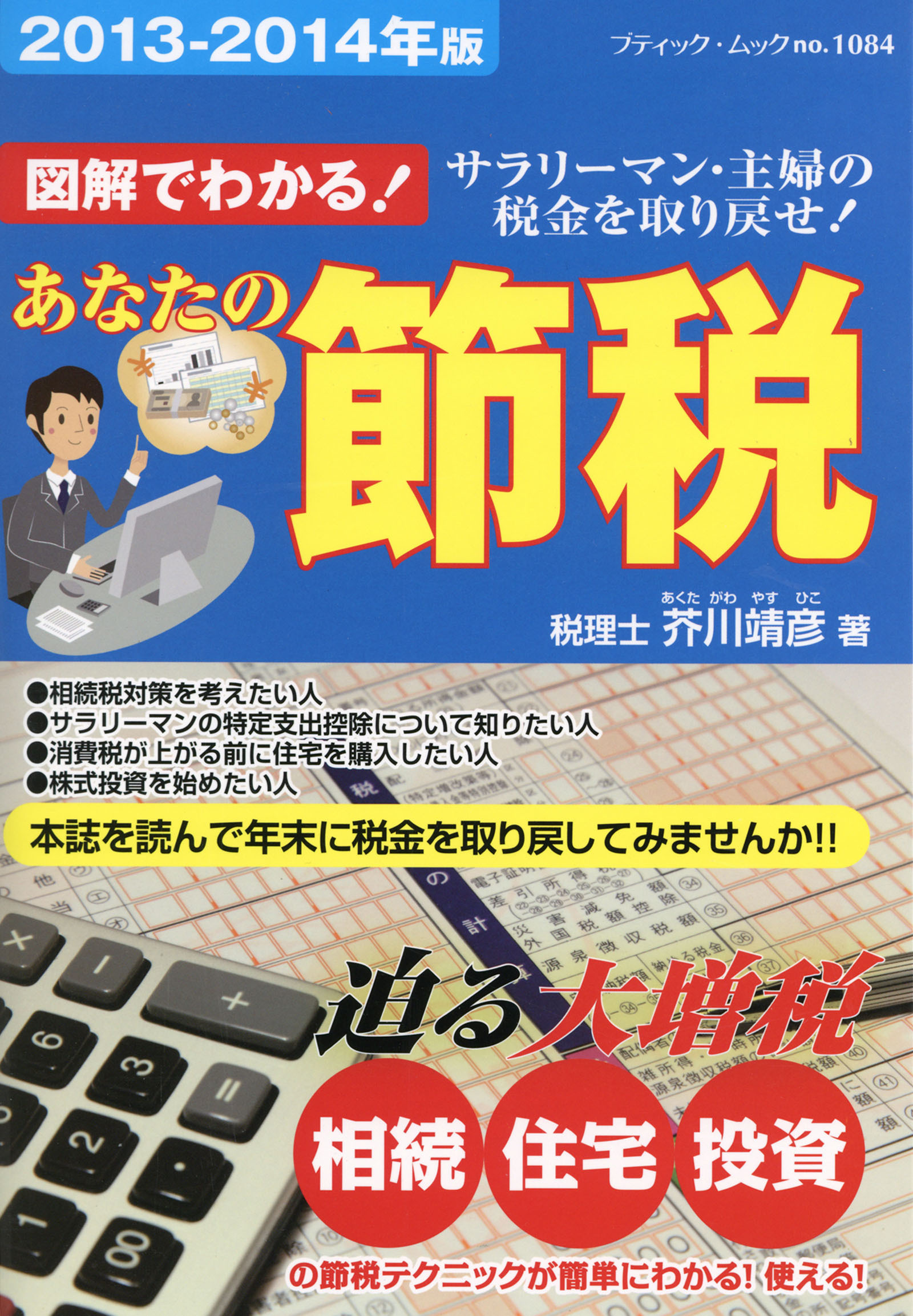 あなたの節税　2013-2014年版