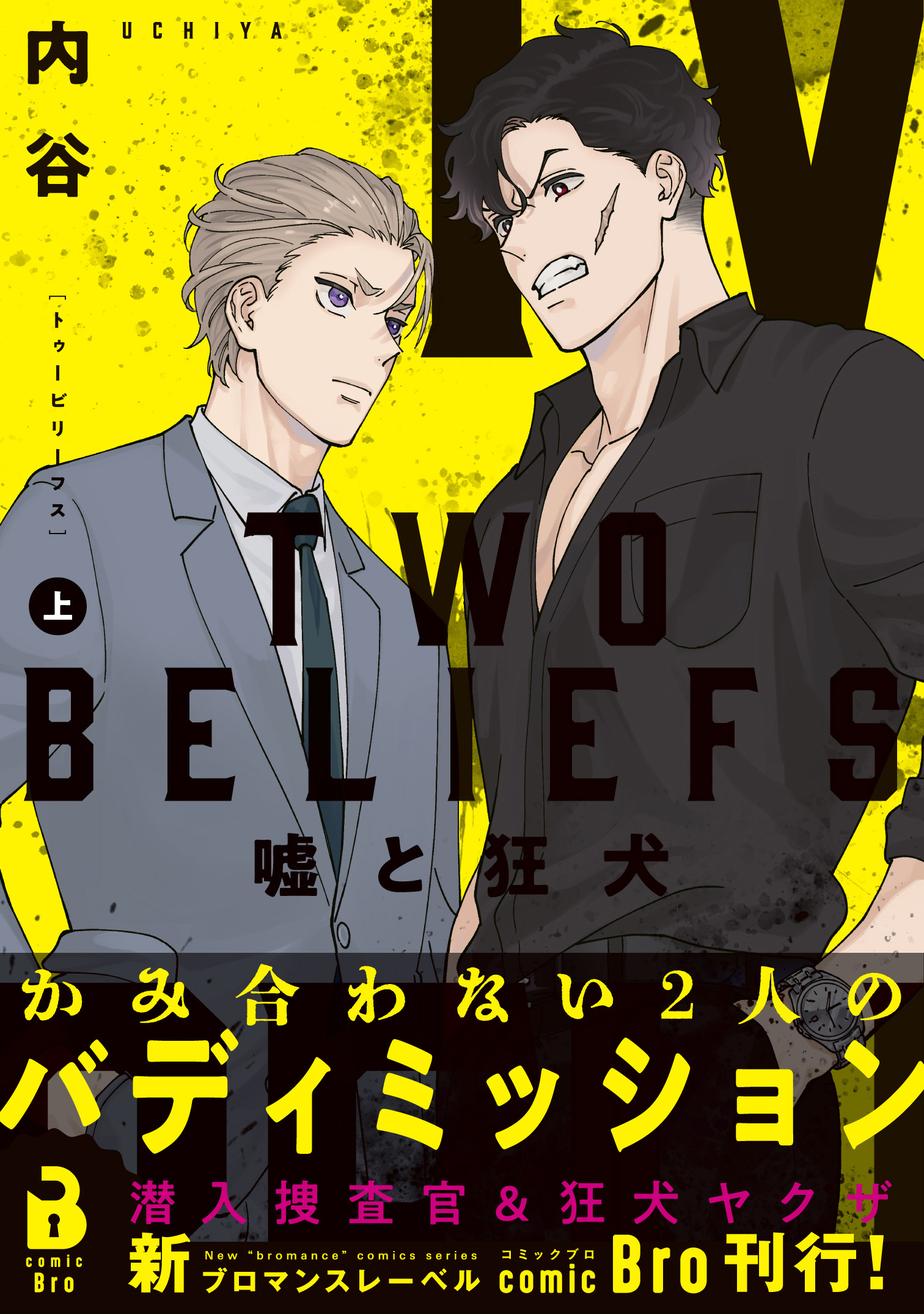 TWO BELIEFS～嘘と狂犬～（コミックス） 1