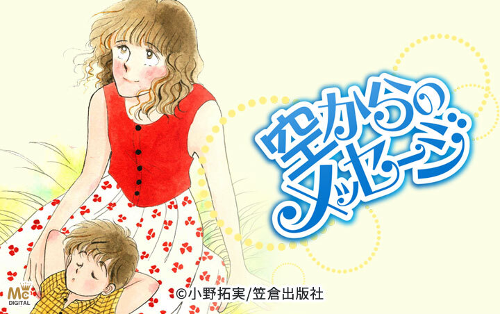 空からのメッセージ