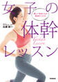 女子の体幹レッスン 美しい身体になる筋肉のつけ方