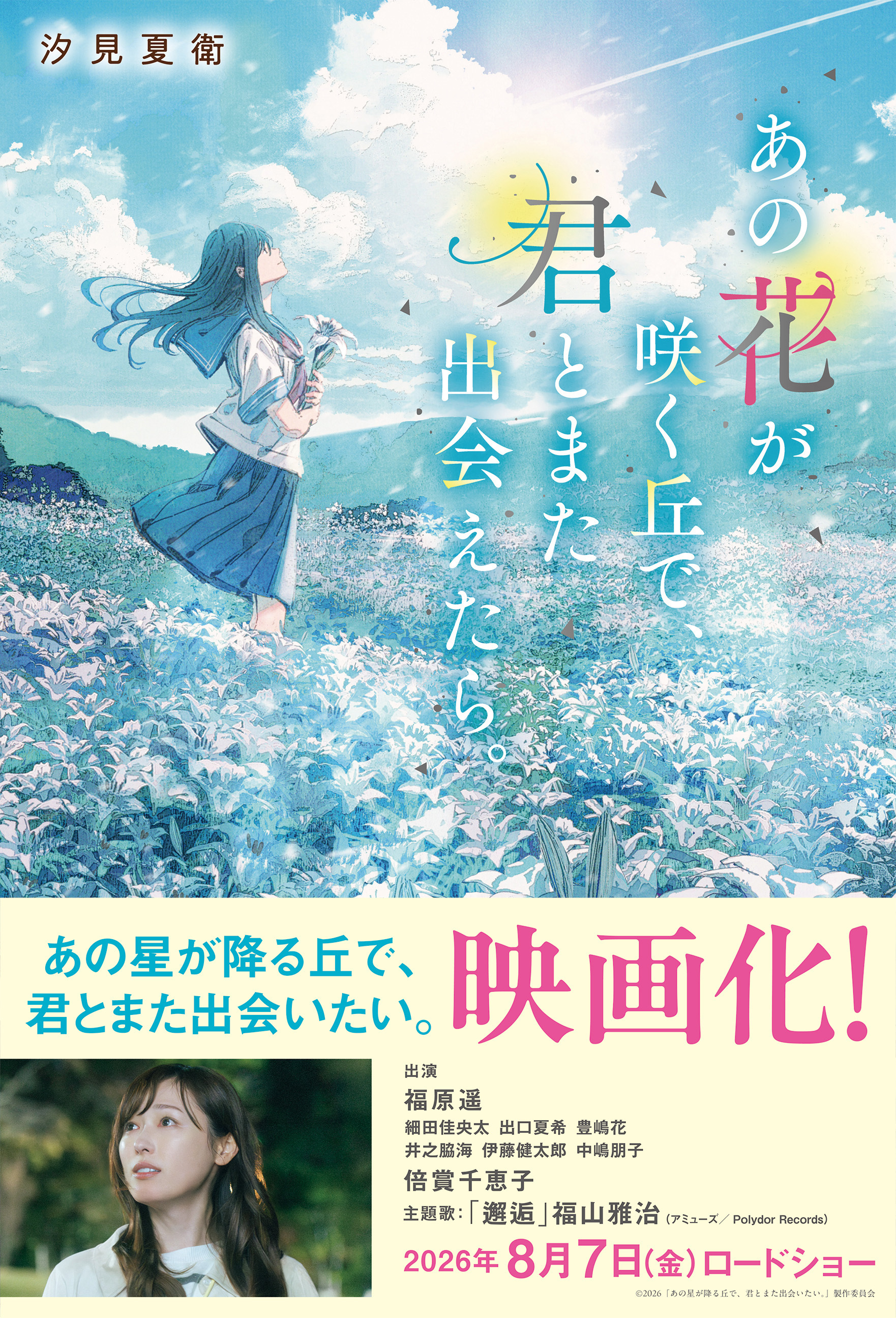 あの花が咲く丘で、君とまた出会えたら。