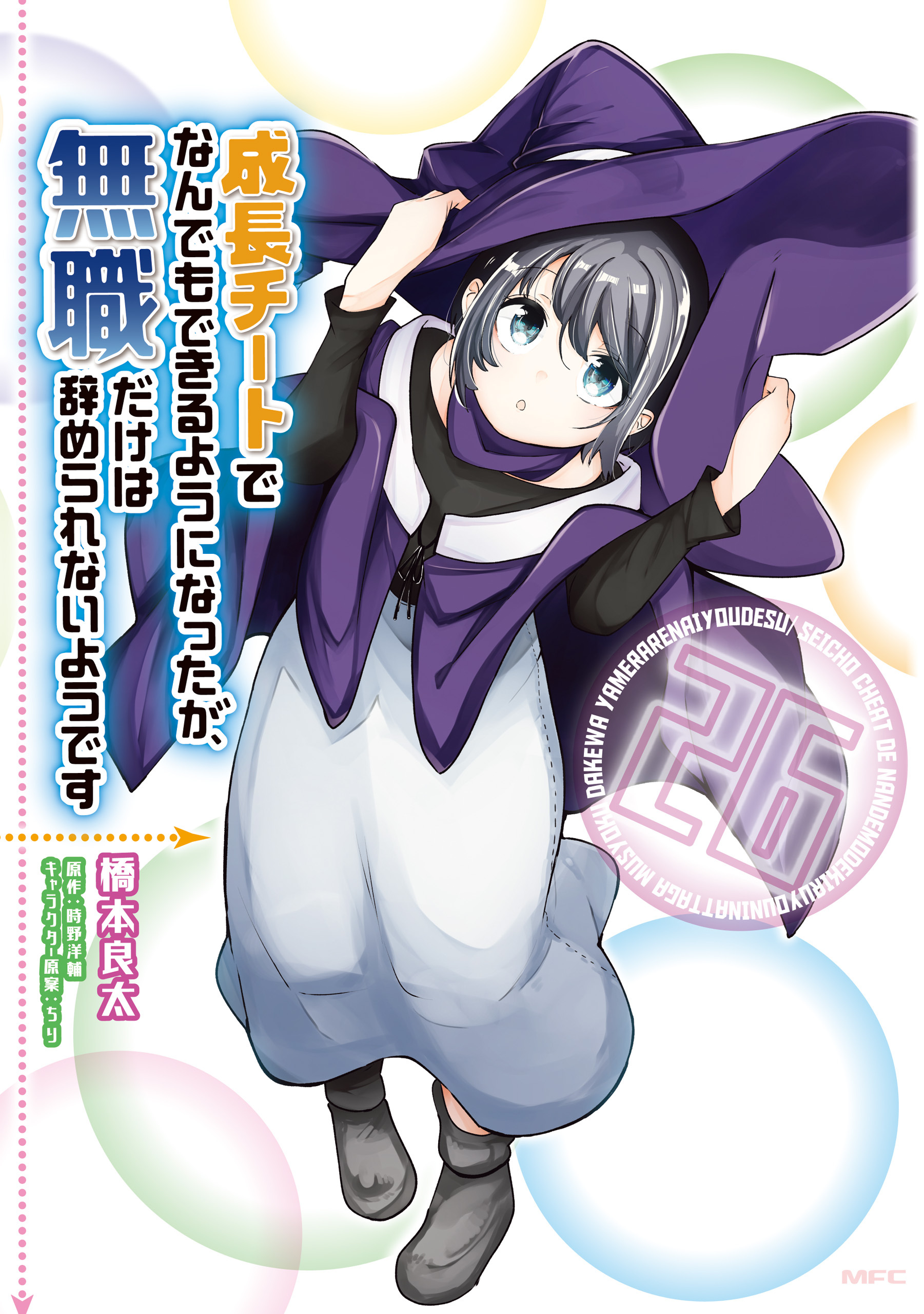 成長チートでなんでもできるようになったが、無職だけは辞められないようです　26