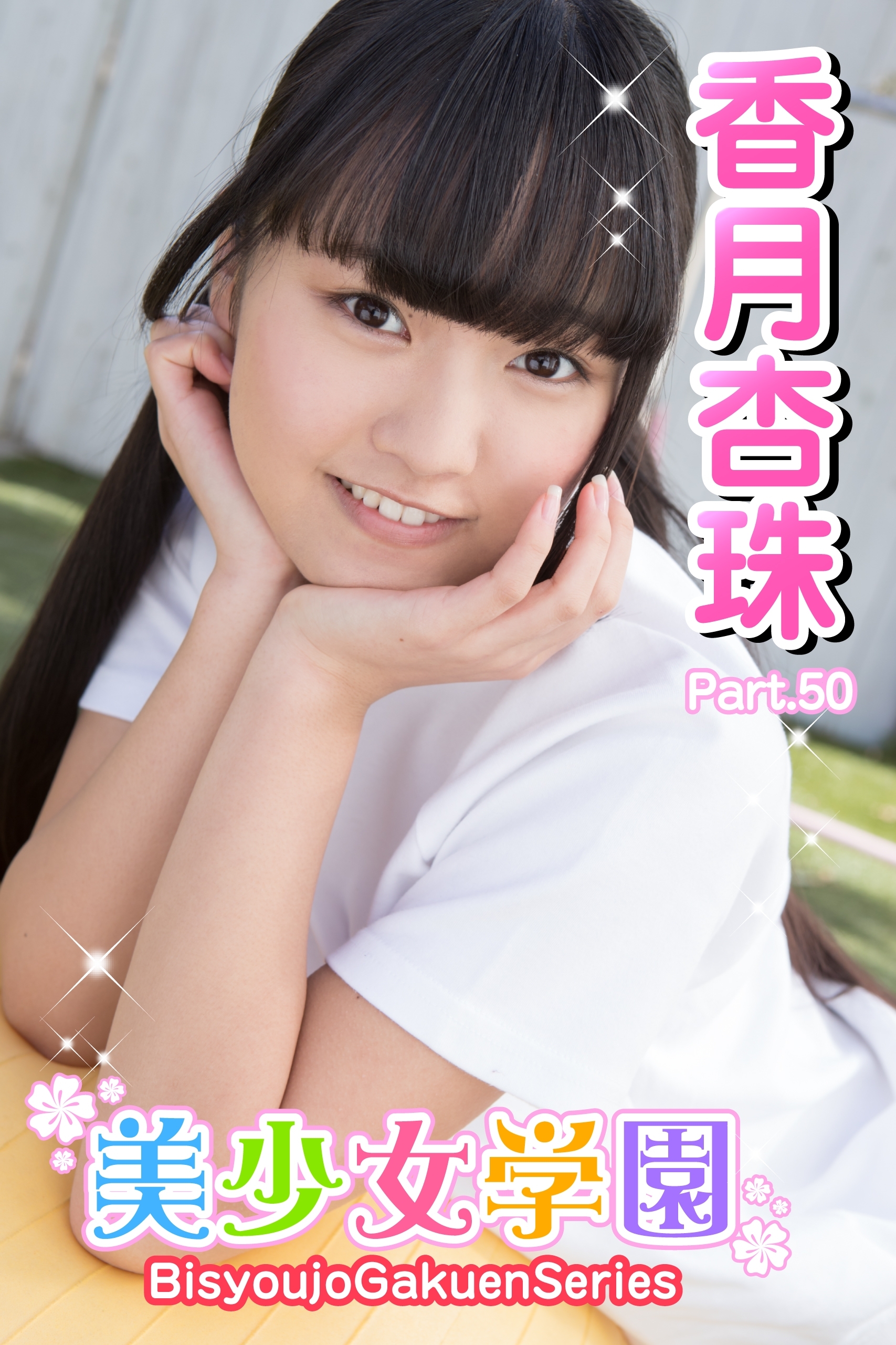 美少女学園　香月杏珠　Part.50