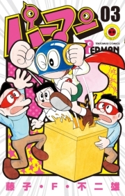 パーマン 5 無料 試し読みなら Amebaマンガ 旧 読書のお時間です