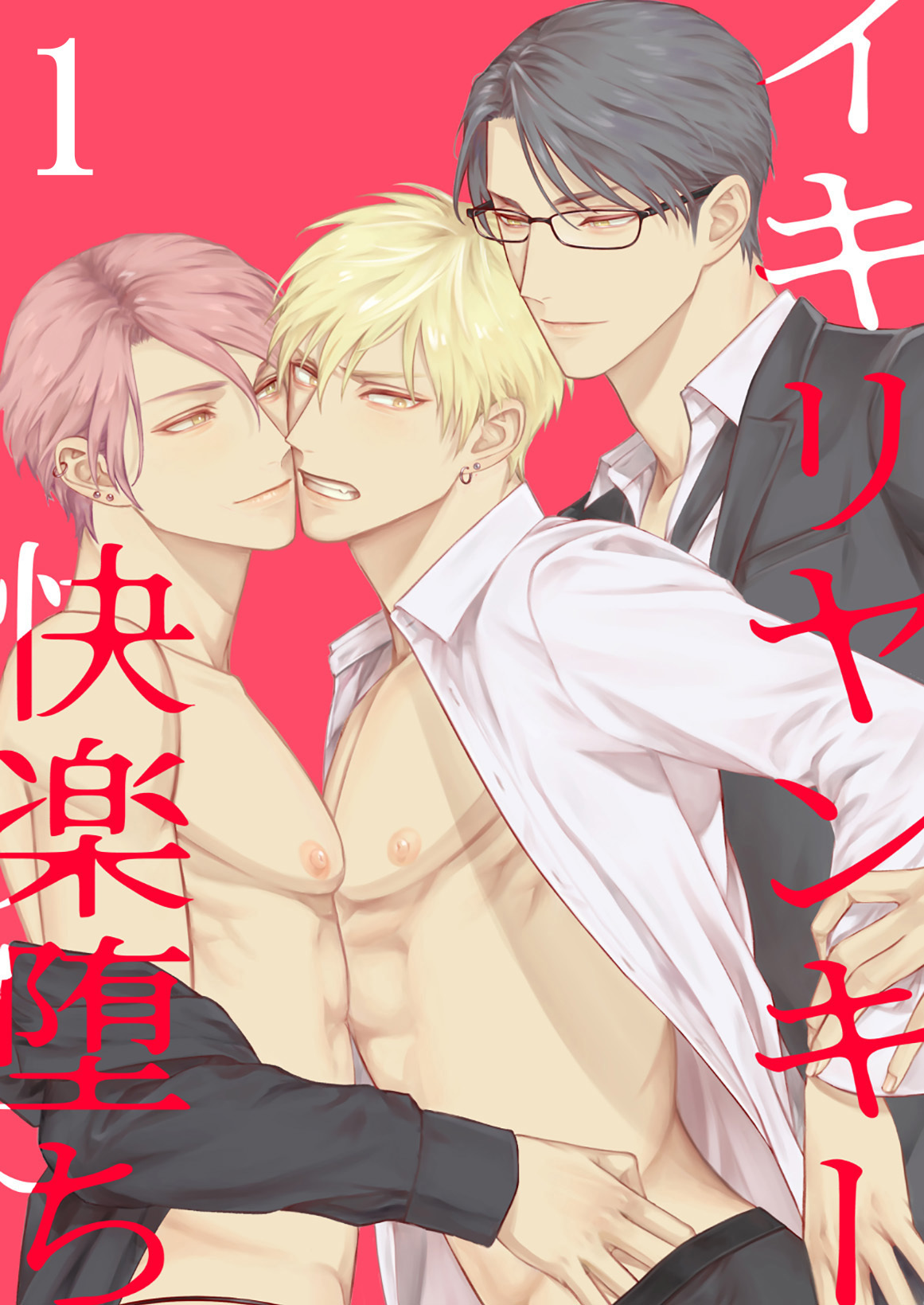 イキリヤンキー快楽堕ち1