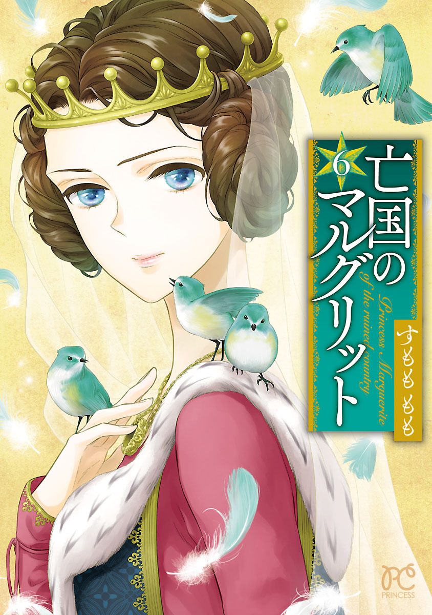 亡国のマルグリット　6