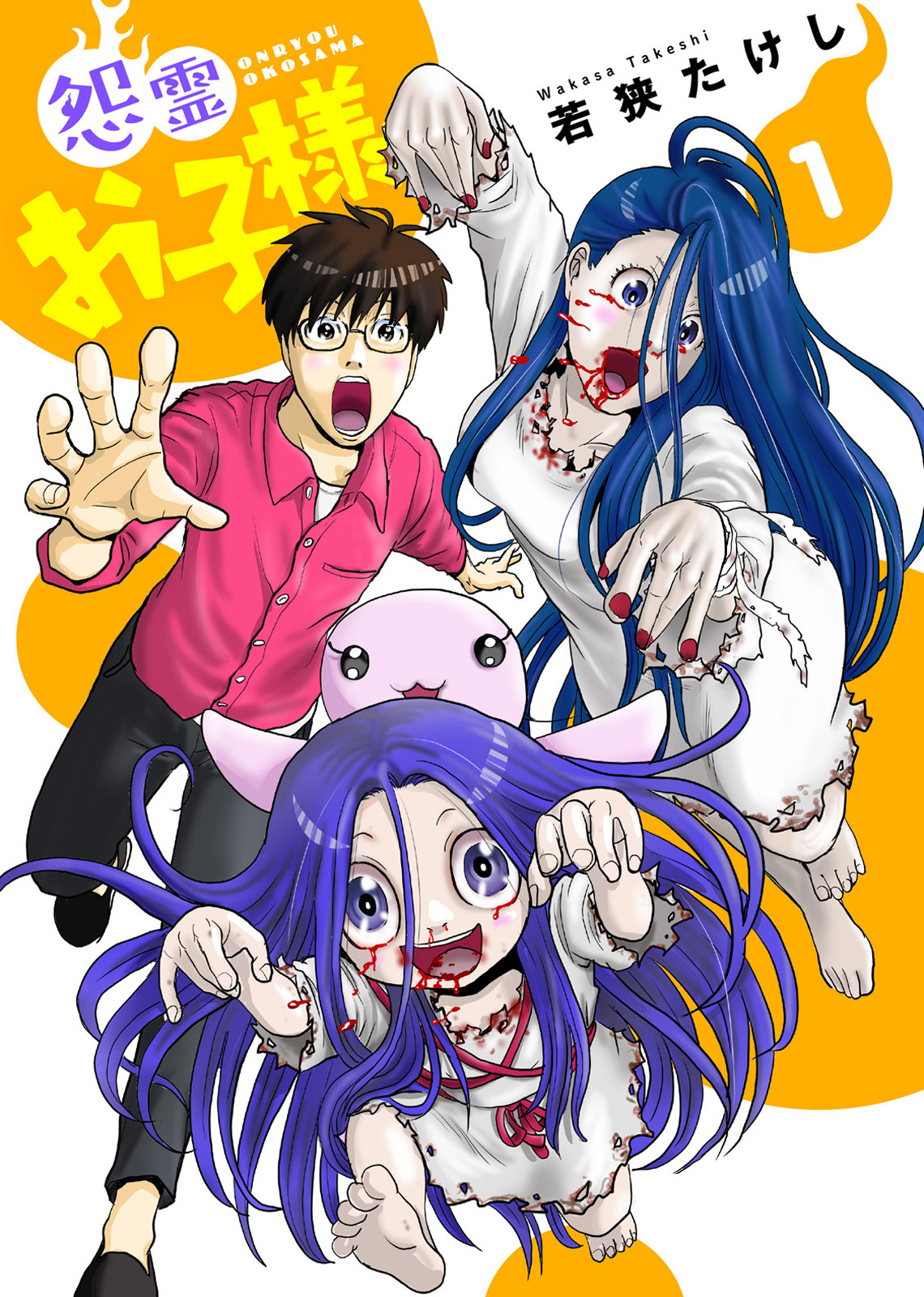 【期間限定　無料お試し版】【合本版】怨霊お子様（描き下ろしおまけ付き）（1）